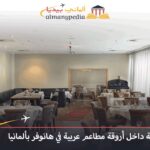 مطاعم عربية في هانوفر