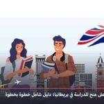 منح للدراسة في بريطانيا