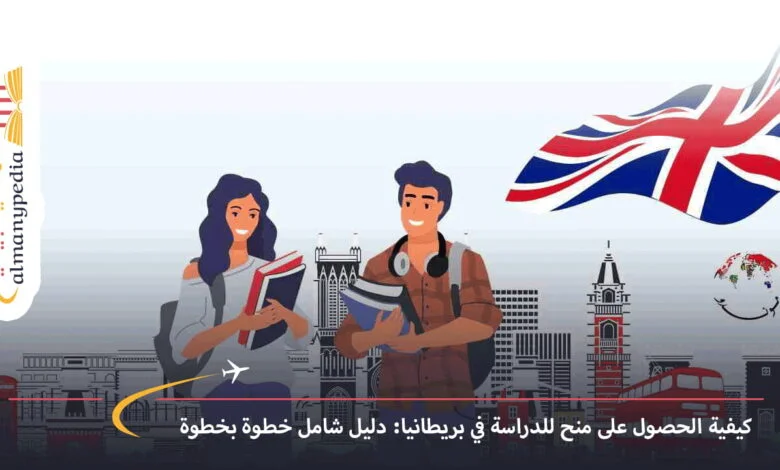 منح-للدراسة-في-بريطانيا