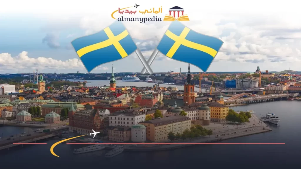 كيفية الحصول على الإقامة المؤقتة في السويد