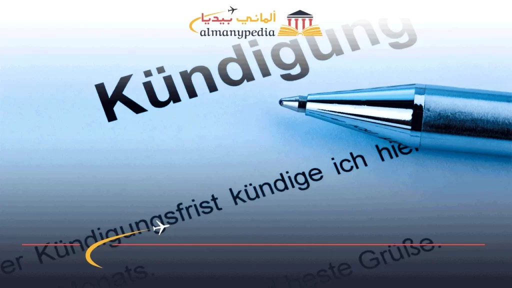 كيفية-كتابة-kündigung-للعمل-في-ألمانيا