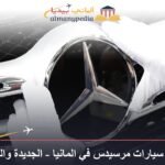 أحدث اسعار سيارات مرسيدس في المانيا الجديدة والمستعملة 2