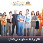 أكثر وظائف مطلوبة في ألمانيا