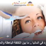 ابتسامة هوليود في المانيا