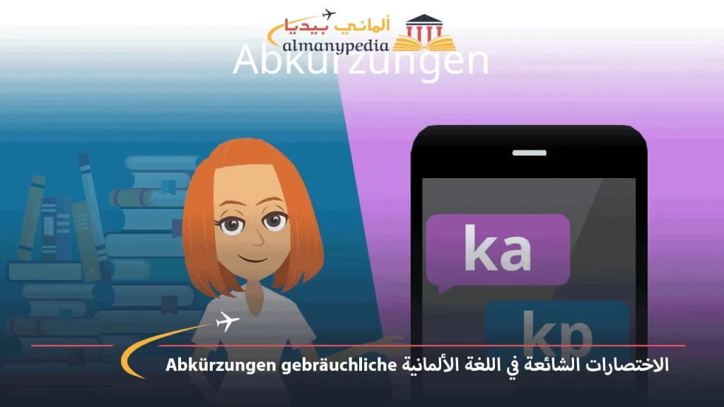 الاختصارات-الشائعة-في-اللغة-الألمانية