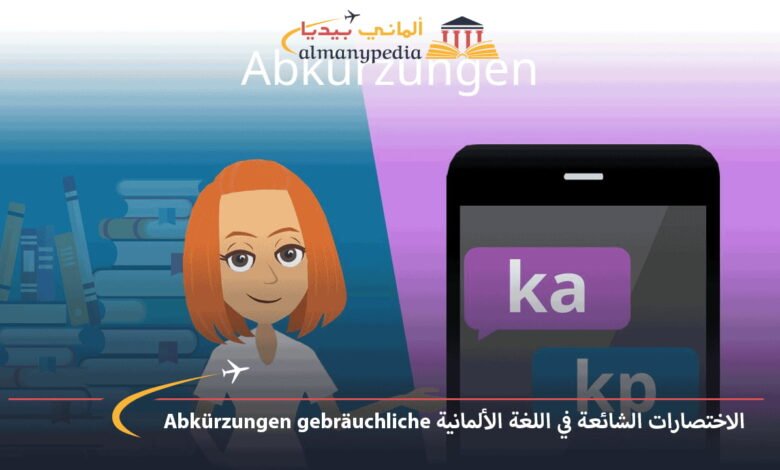الاختصارات-الشائعة-في-اللغة-الألمانية