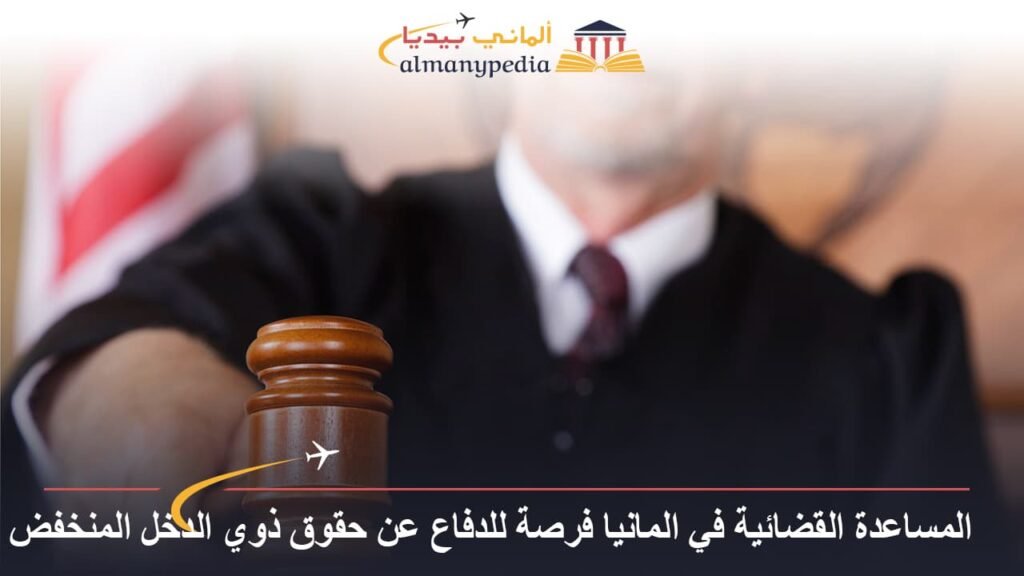 المساعدة القضائية في المانيا فرصة للدفاع عن حقوق ذوي الدخل المنخفض