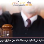 المساعدة القضائية في المانيا فرصة للدفاع عن حقوق ذوي الدخل المنخفض