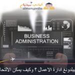 اوسبيلدونغ ادارة الاعمال