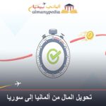 تحويل المال من ألمانيا إلى سوريا