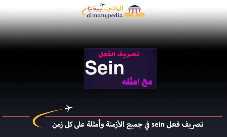تصريف-فعل-sein-في-الالماني