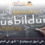 تعرف على أسهل اوسبيلدونغ ٦ أشهر في ألمانيا