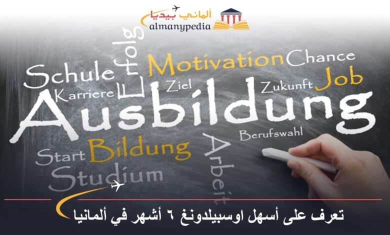 تعرف على أسهل اوسبيلدونغ ٦ أشهر في ألمانيا