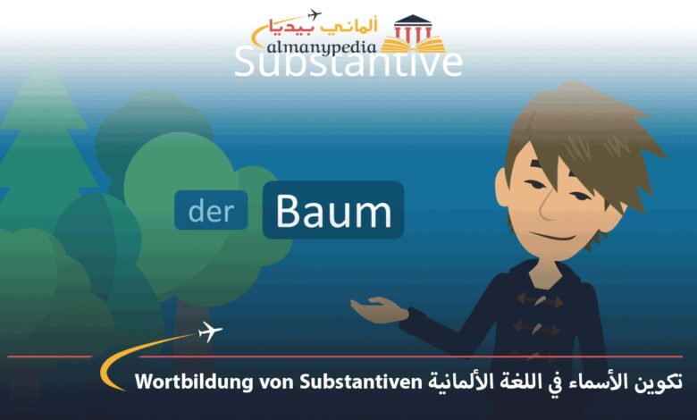 تكوين-الأسماء-في-اللغة-الألمانية