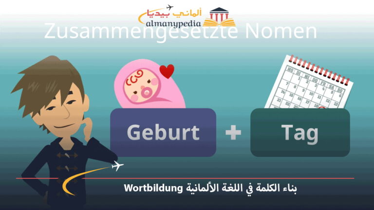 بناء الكلمة في اللغة الألمانية Wortbildung