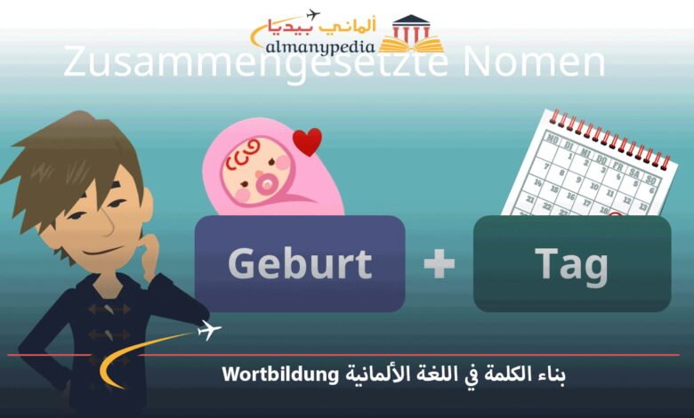 تكوين-الكلمات-في-اللغة-الالمانية