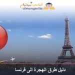 دليل طرق الهجرة الى فرنسا