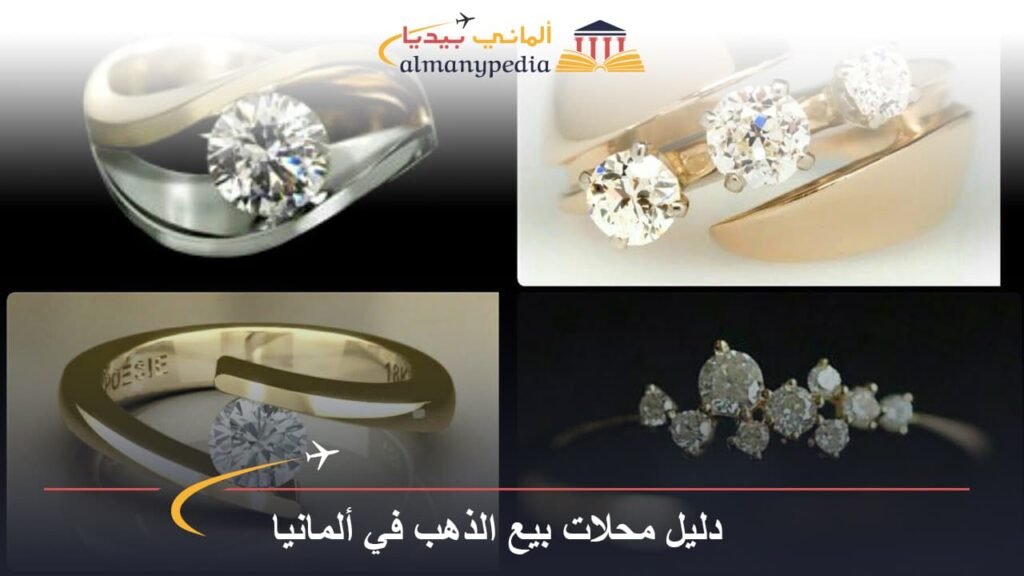 دليل محلات بيع الذهب في ألمانيا