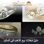 دليل محلات بيع الذهب في ألمانيا