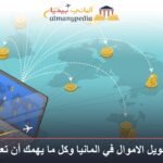 شركات تحويل الاموال في المانيا وكل ما يهمك أن تعرفه عنها