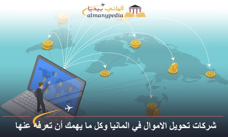 شركات تحويل الاموال في المانيا وكل ما يهمك أن تعرفه عنها