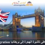 طرق الحصول على تأشيرة الهجرة إلى بريطانيا UK Immigration