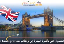 طرق الحصول على تأشيرة الهجرة إلى بريطانيا UK Immigration