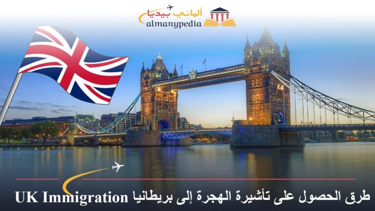 طرق الحصول على تأشيرة الهجرة إلى بريطانيا UK Immigration