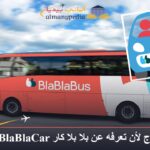 كل ما تحتاج لأن تعرفه عن بلا بلا كار BlaBlaCar