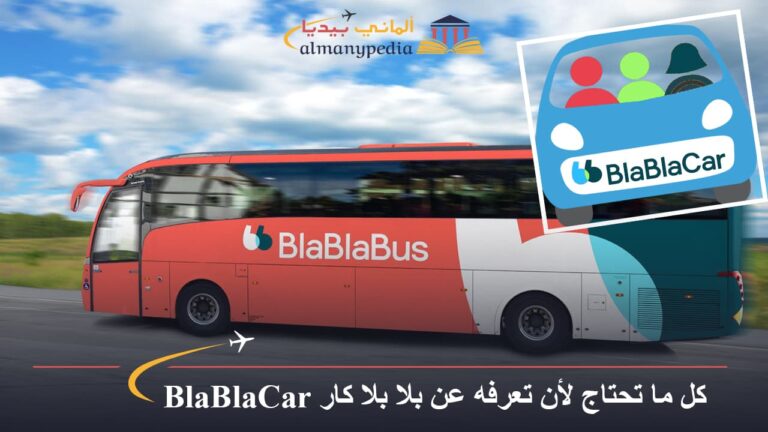 كل ما تحتاج معرفته عن بلا بلا كار BlaBlaCar