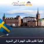 كيفية تقديم طلب الهجرة إلى السويد