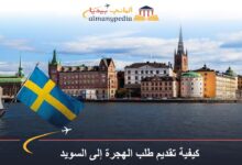 كيفية تقديم طلب الهجرة إلى السويد