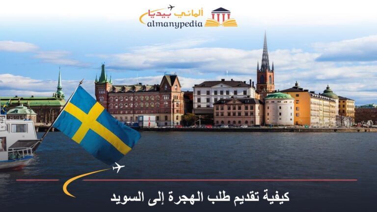 كيفية تقديم طلب الهجرة إلى السويد خطوة بخطوة