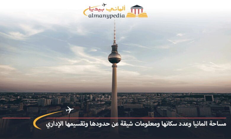 مساحة-المانيا