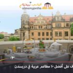 مطاعم عربية في دريسدن