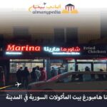مطعم مارينا هامبورغ