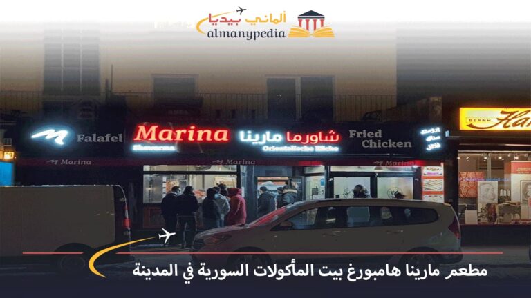 مطعم مارينا هامبورغ بيت المأكولات السورية في المدينة