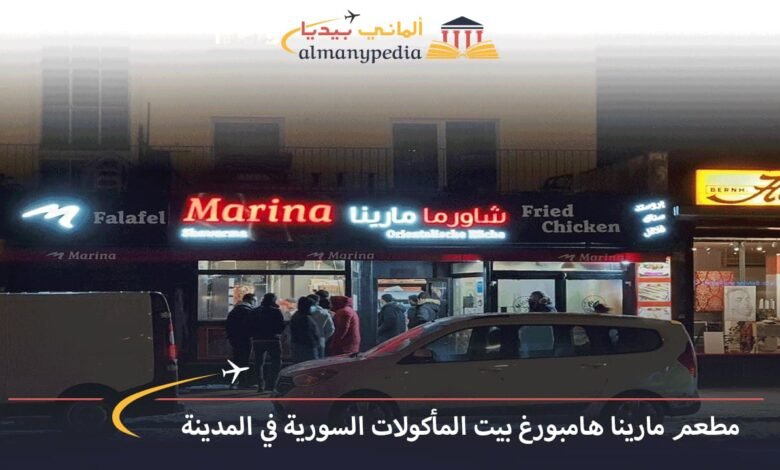 مطعم-مارينا-هامبورغ