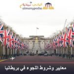 معايير وشروط اللجوء في بريطانيا 1