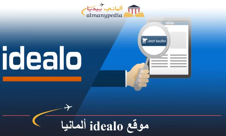 موقع idealo ألمانيا