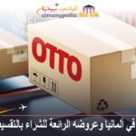 موقع otto في ألمانيا وعروضه الرائعة للشراء بالتقسيط