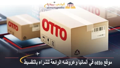 موقع otto في ألمانيا وعروضه الرائعة للشراء بالتقسيط