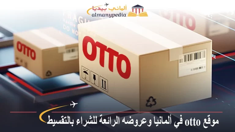 موقع otto في ألمانيا وعروضه الرائعة للشراء بالتقسيط