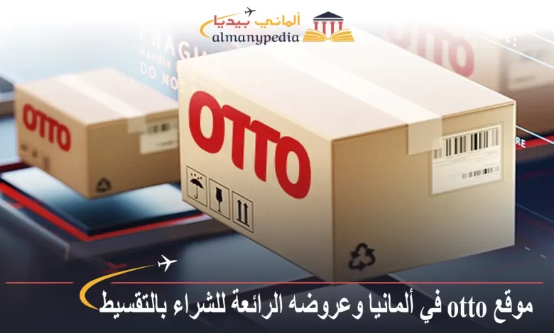 موقع otto في ألمانيا وعروضه الرائعة للشراء بالتقسيط