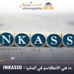 وكالة تحصيل الديون الانكاسو INKASSO في ألمانيا