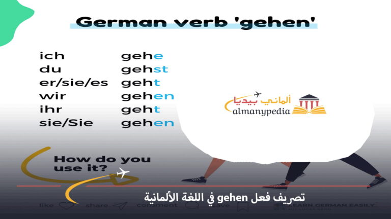 تصريف-فعل-gehen-في-الألمانية