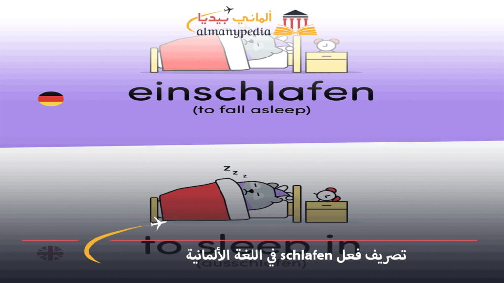تصريف-فعل-schlafen-في-اللغة-الألمانية