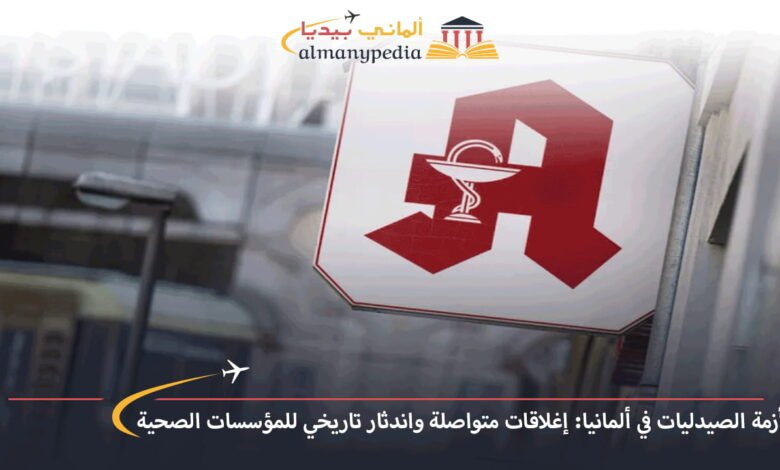 أزمة-الصيدليات-في-ألمانيا-إغلاقات-متواصلة-واندثار-تاريخي-للمؤسسات-الصحية