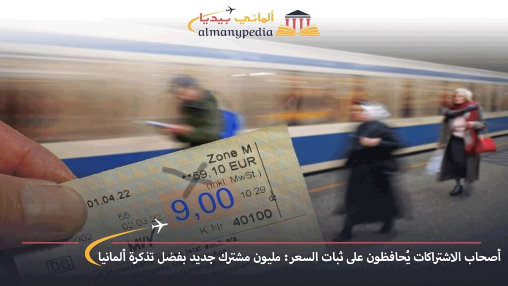 أصحاب-الاشتراكات-يُحافظون-على-ثبات-السعر-مليون-مشترك-جديد-بفضل-تذكرة-ألمانيا