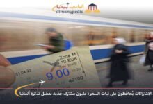 أصحاب الاشتراكات يُحافظون على ثبات السعر: مليون مشترك جديد بفضل تذكرة ألمانيا 7 أصحاب-الاشتراكات-يُحافظون-على-ثبات-السعر-مليون-مشترك-جديد-بفضل-تذكرة-ألمانيا